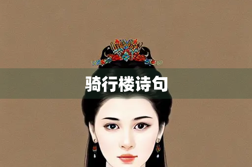 骑行楼诗句
