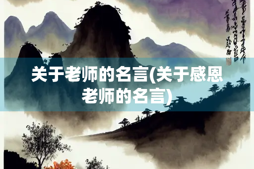关于老师的名言(关于感恩老师的名言)