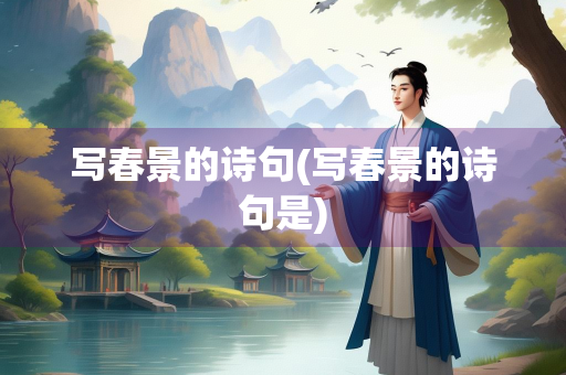 写春景的诗句(写春景的诗句是)
