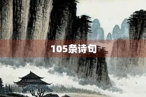 105条诗句
