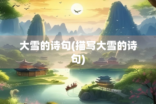 大雪的诗句(描写大雪的诗句)