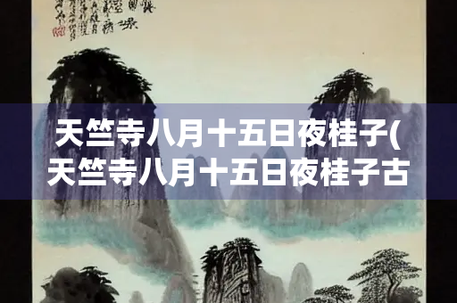 天竺寺八月十五日夜桂子(天竺寺八月十五日夜桂子古诗)