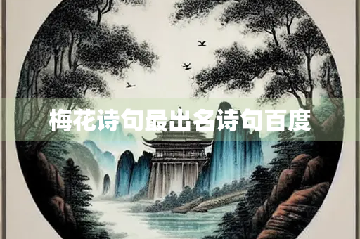 梅花诗句最出名诗句百度