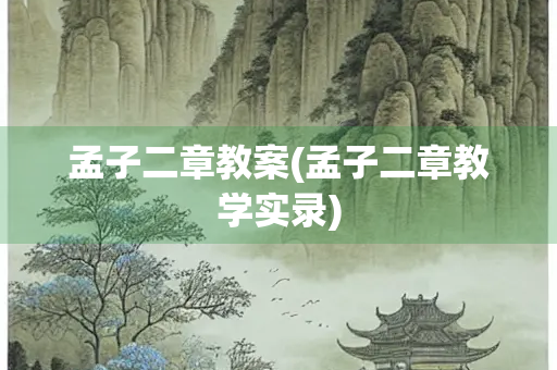 孟子二章教案(孟子二章教学实录)