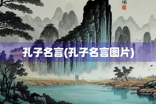 孔子名言(孔子名言图片)