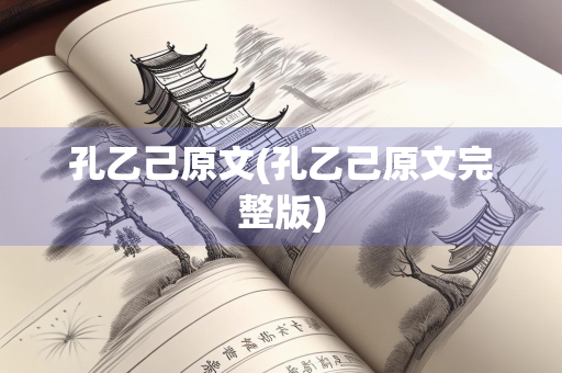 孔乙己原文(孔乙己原文完整版)