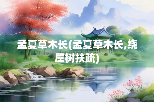 孟夏草木长(孟夏草木长,绕屋树扶疏) 孟夏草木长(孟夏草木长,绕屋树扶疏)