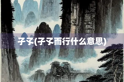 孑孓(孑孓而行什么意思) 孑孓(孑孓而行什么意思)