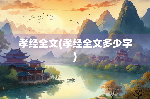 孝经全文(孝经全文多少字) 孝经全文(孝经全文多少字)