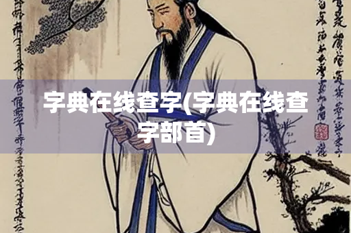 字典在线查字(字典在线查字部首) 字典在线查字(字典在线查字部首)