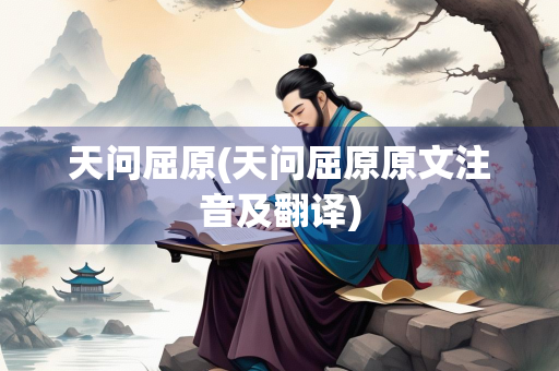 天问屈原(天问屈原原文注音及翻译) 天问屈原(天问屈原原文注音及翻译)