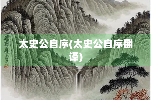 太史公自序(太史公自序翻译)