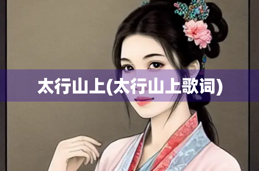 太行山上(太行山上歌词)