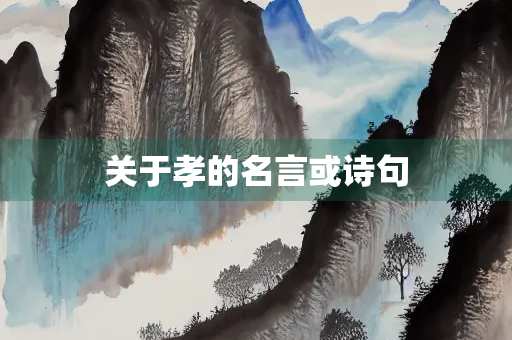关于孝的名言或诗句