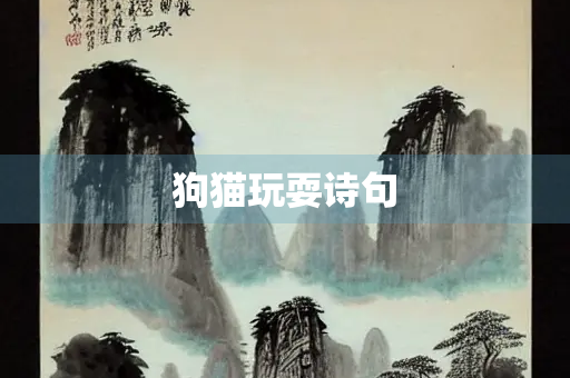 狗猫玩耍诗句