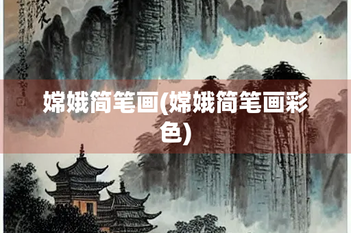 嫦娥简笔画(嫦娥简笔画彩色)