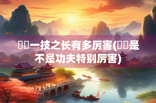 嫪毐一技之长有多厉害(嫪毐是不是功夫特别厉害)