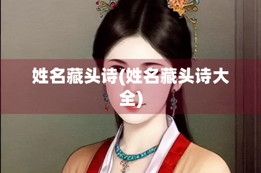 姓名藏头诗(姓名藏头诗大全) 姓名藏头诗(姓名藏头诗大全)