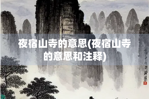 夜宿山寺的意思(夜宿山寺的意思和注释)