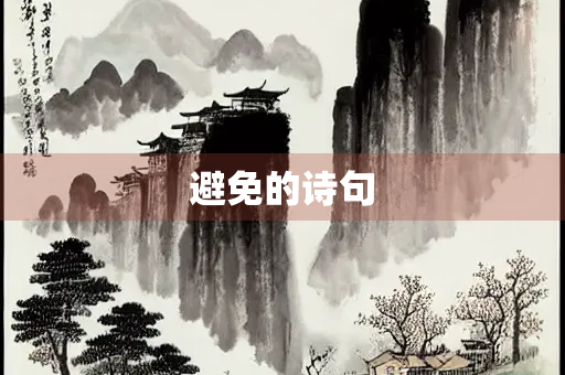 避免的诗句
