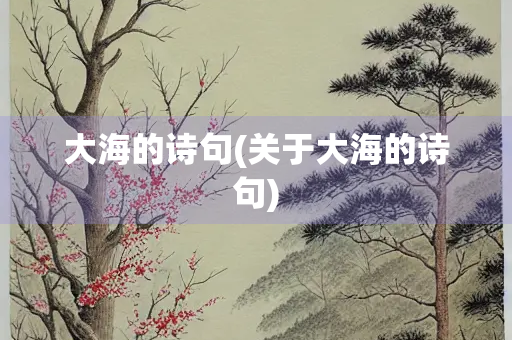 大海的诗句(关于大海的诗句)