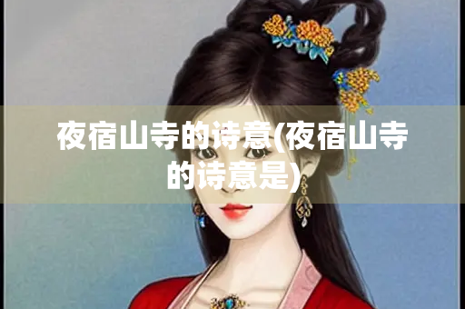 夜宿山寺的诗意(夜宿山寺的诗意是) 夜宿山寺的诗意(夜宿山寺的诗意是)