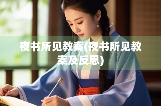 夜书所见教案(夜书所见教案及反思) 夜书所见教案(夜书所见教案及反思)