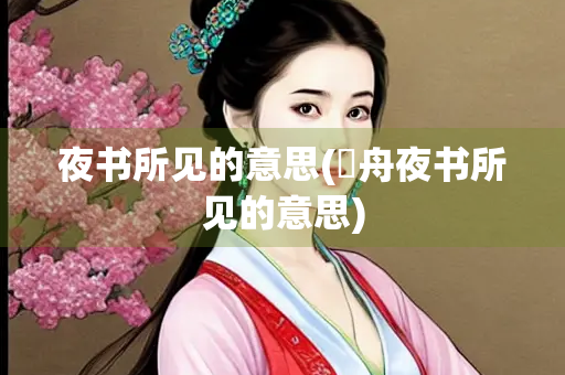 夜书所见的意思(巜舟夜书所见的意思)