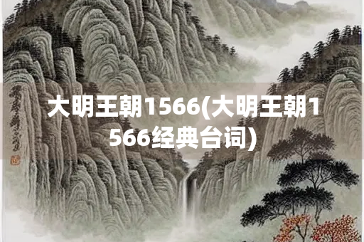 大明王朝1566(大明王朝1566经典台词)