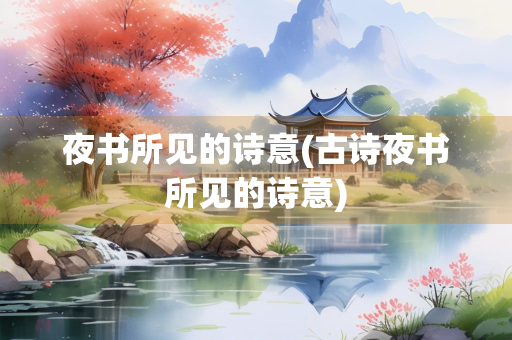 夜书所见的诗意(古诗夜书所见的诗意) 夜书所见的诗意(古诗夜书所见的诗意)