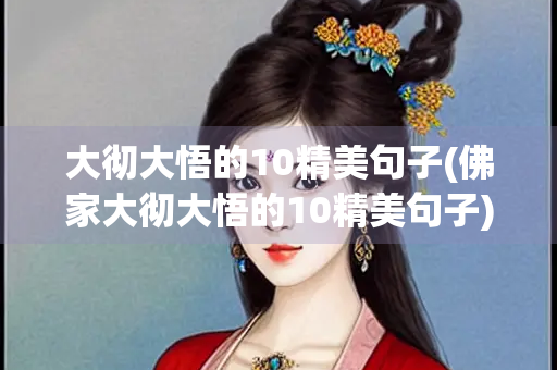 大彻大悟的10精美句子(佛家大彻大悟的10精美句子) 大彻大悟的10精美句子(佛家大彻大悟的10精美句子)