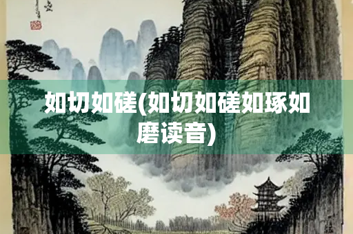 如切如磋(如切如磋如琢如磨读音)