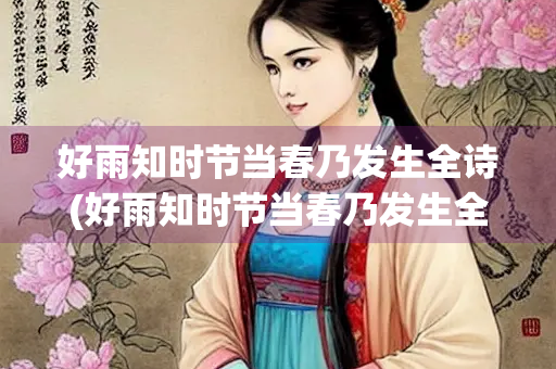 好雨知时节当春乃发生全诗(好雨知时节当春乃发生全诗田字格)