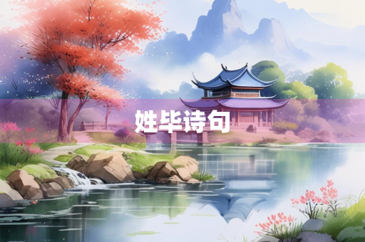 姓毕诗句