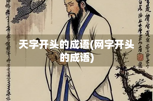 天字开头的成语(网字开头的成语) 天字开头的成语(网字开头的成语)