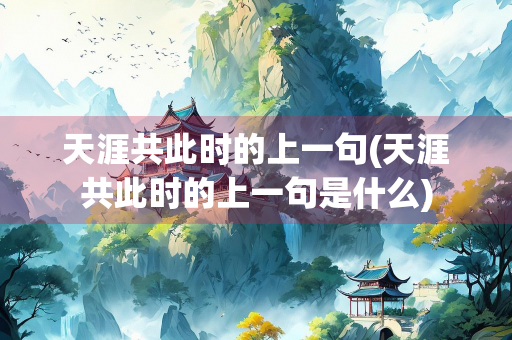 天涯共此时的上一句(天涯共此时的上一句是什么)