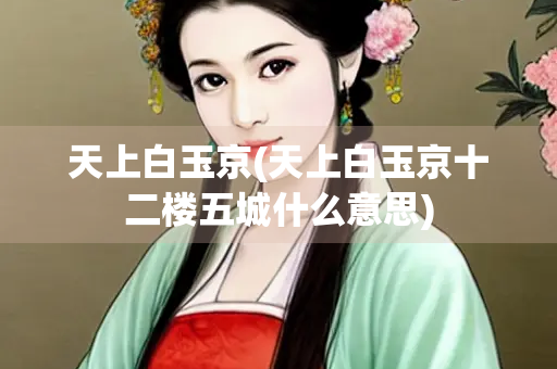 天上白玉京(天上白玉京十二楼五城什么意思)