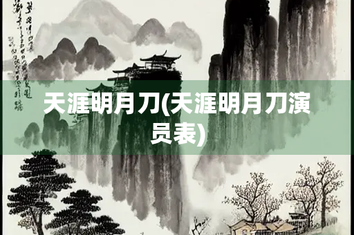 天涯明月刀(天涯明月刀演员表)