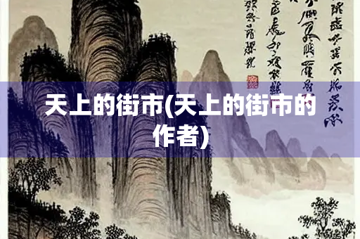 天上的街市(天上的街市的作者) 天上的街市(天上的街市的作者)