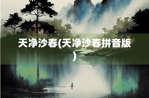 天净沙春(天净沙春拼音版)