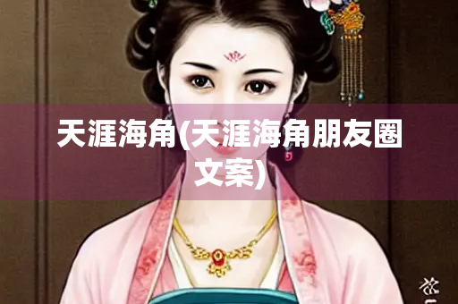 天涯海角(天涯海角朋友圈文案)