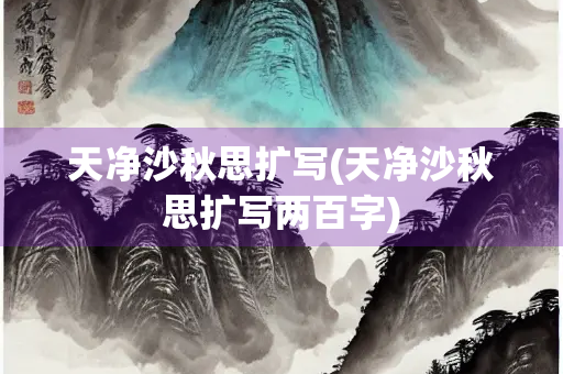 天净沙秋思扩写(天净沙秋思扩写两百字)