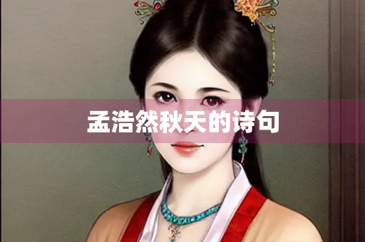 孟浩然秋天的诗句