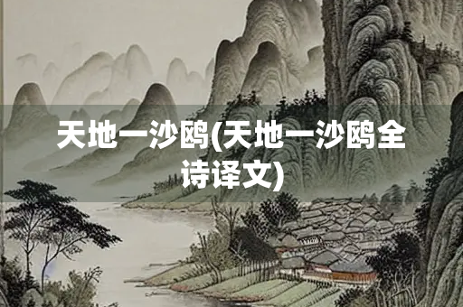 天地一沙鸥(天地一沙鸥全诗译文) 天地一沙鸥(天地一沙鸥全诗译文)