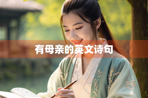 有母亲的英文诗句