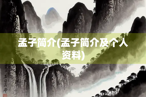 孟子简介(孟子简介及个人资料)