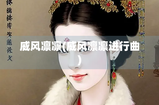 威风凛凛(威风凛凛进行曲) 威风凛凛(威风凛凛进行曲)