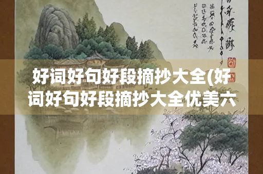 好词好句好段摘抄大全(好词好句好段摘抄大全优美六年级)