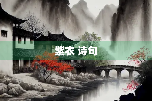 紫衣 诗句