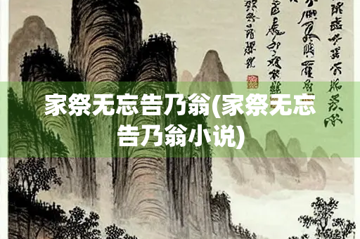 家祭无忘告乃翁(家祭无忘告乃翁小说)
